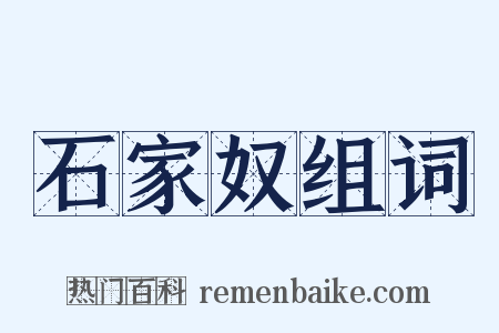 石家奴组词是什么意思的图片